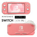 ゆうパケット送料無料 Nintendo Switch Lite ケース 耐衝撃 Switch Lite ソフト case Switch Lite ニンテンドー スイッチ ライト 送料無料 ソフトケース カバー TPU クリア ケース 透明 無地 シンプル 耐衝撃 クリアケース