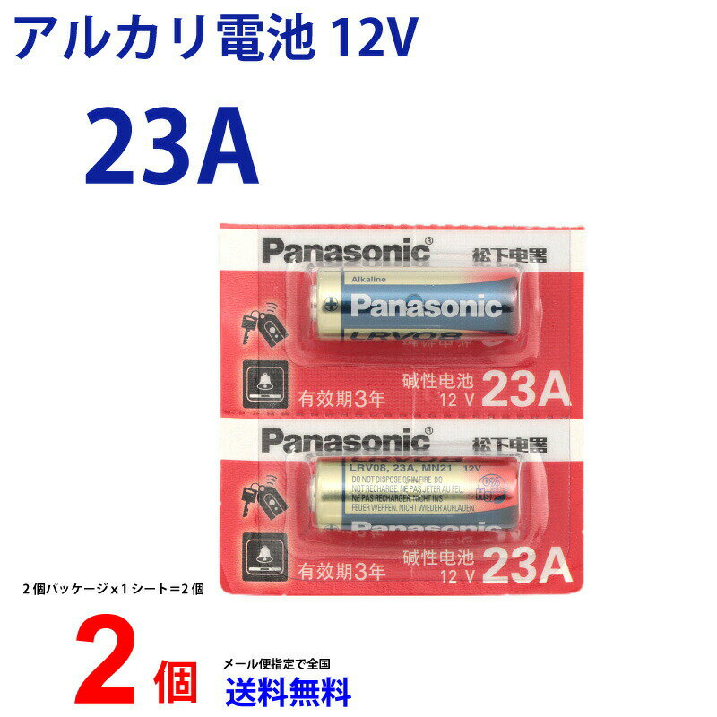 【20日限定】エントリーで更に最大P20倍】メール便送料無料 パナソニック panasonic アルカリ電池 12V 23a 2本セット…