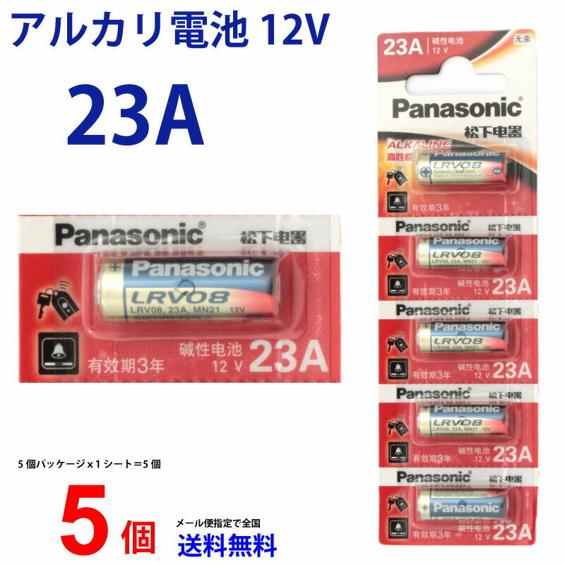 ゆうパケット送料無料 パナソニック panasonic アルカリ電池 12V 23A 5本セット 23a12v電池 乾電池 逆輸入 Panasonic…