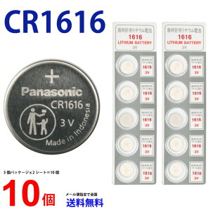 【エントリー必須!楽天スーパーSALEは2点購入で5倍・3点購入でP10倍】パナソニック CR1616 ×10個 パナソニックCR1616 CR1616 1616 CR1616 CR1616 パナソニック CR1616 ボタン電池 リチウム コイン型 10個 逆輸入品