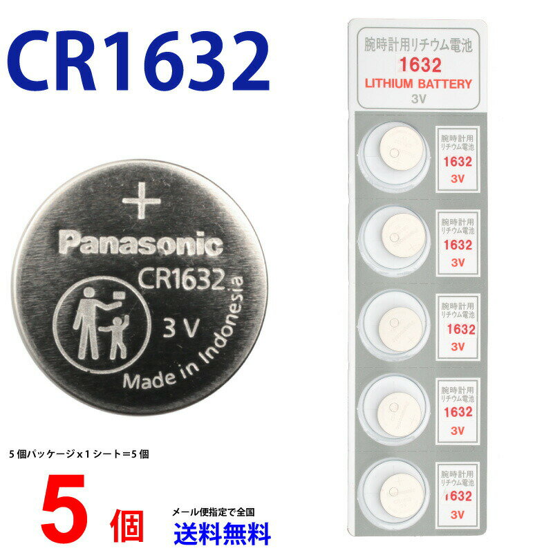 ゆうパケット送料無料 パナソニック CR1632 ×5個 パナソニックCR1632 CR1632 1632 CR1632 CR1632 パナソニック CR1632 ボタン電池 リチウム コイン型 5個 送料無料 逆輸入品