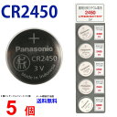 ゆうパケット送料無料 パナソニック CR2450 ×5個 パナソニックCR2450 CR2450 2450 CR2450 CR2450 パナソニック CR2450 ボタン電池 リチウム コイン型 5個 送料無料 逆輸入品