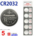 【使用推奨期限2026年4月】 CR2032 × 5個 パナソニックCR2032 パナソニック CR2032 ボタン電池 リチウム リモコンキー 送料無料 キーレス コイン電池 ボタン電池 リチウム電池
