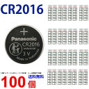 【エントリーで必ずポイント5倍進呈】CR2016 ×100個 パナソニック CR2016 2016 CR CR2016 cr2016 CR リモコンキー 送料無...