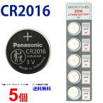 ゆうパケット送料無料 CR2016 ×5個 パナソニック CR2016 2016 CR CR2016 cr2016 CR リモコンキー リチュウム電池 送料無料 キーレス コイン電池 ボタン電池 時計用電池 リチウム電池 ECR2016 CR2016P 逆輸入品