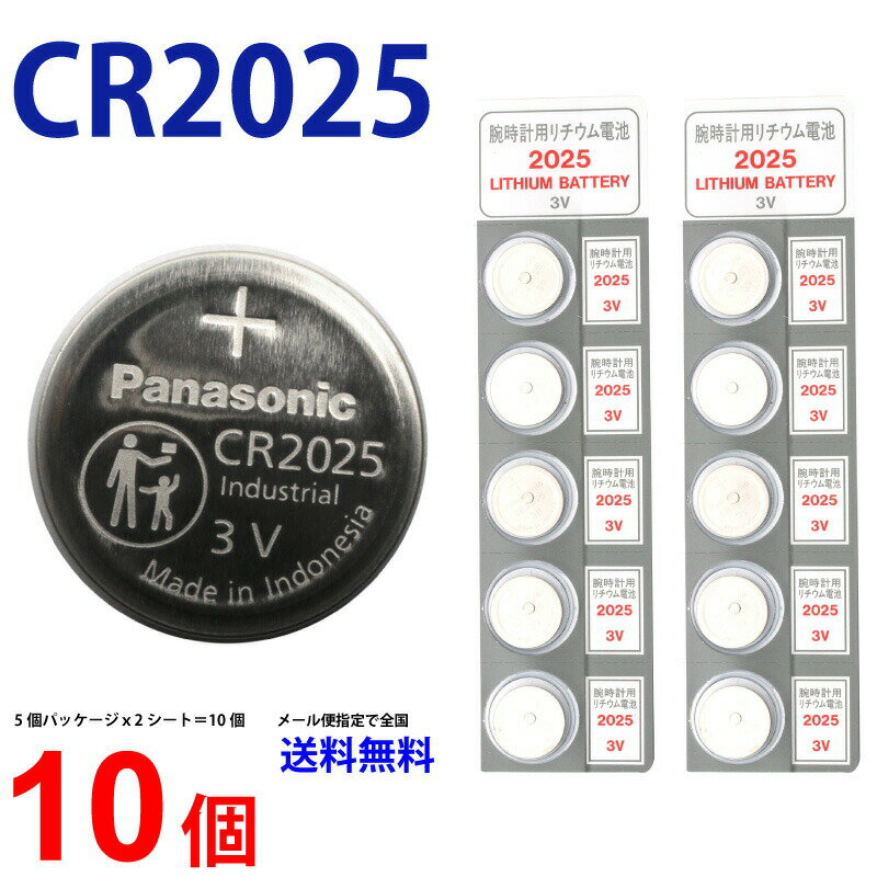 【20日限定】エントリーで更に最大P20倍】ネコポス送料無料 パナソニック CR2025 × 10個 パナソニックCR2025 パナソニック CR2025 CR2025 リモコンキー 送料無料 豆電池 キーレス コイン電池 ボタン電池 時計用電池 リチウム電池 逆輸入品