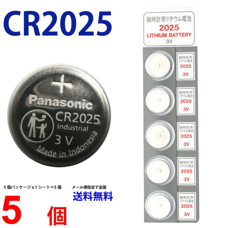 【20日限定】エントリーで更に最大P20倍】ゆうパケット送料無料 パナソニック CR2025 × 5個 パナソニックCR2025 パナソニック CR2025 CR2025 リモコンキー 送料無料 豆電池 キーレス コイン電池 ボタン電池 時計用電池 リチウム電池 逆輸入品