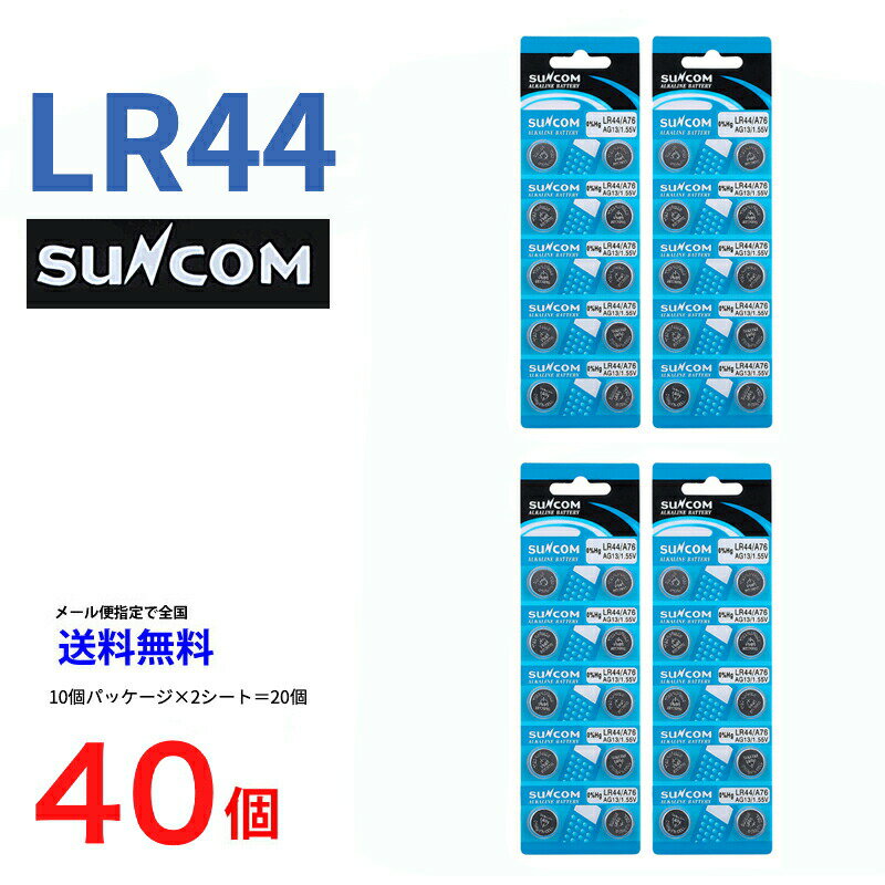 ゆうパケット送料無料 SUNCOM ボタン電池 LR44 40個入りセット AG13 A76 RX76A RW82 V13GA SB-F9 L1154 GPA76 BLR44 357A G13A A357 乾電池 ボタン電池 アルカリ ボタン電池 40個 対応