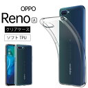 メール便送料無料 OPPO RENO A ソフトケース カバー TPU クリア ケース 透明 無地 シンプル docomo ドコモ au ソフトバンク リノ OPPO スマホケース スマホカバー 密着痕を軽減するマイクロドット加工 SIM フリー 楽天モバイル