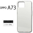 メール便送料無料 OPPO A73 ソフトケース カバー TPU クリア ケース 透明 無地 シンプル 全面 クリア 衝撃 吸収 指紋防止 薄型 軽量 Rakuten Mobile 楽天モバイル ラクテンビッグ ストラップホール マイクロドット加工加工