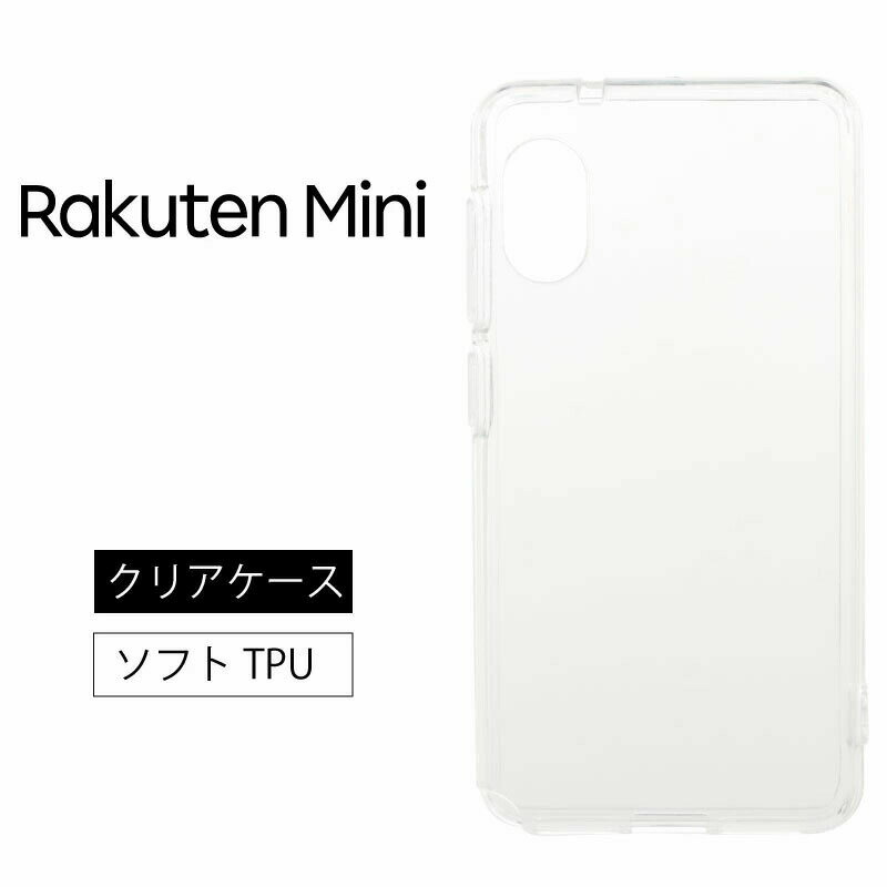 メール便送料無料 Rakuten Mini ソフトケース カバー TPU クリア ケース 透明 ストラップホール 無地 シンプル Rakuten Mobile 楽天モバイル ラクテンミニ 楽天ミニ Rakutenmini スマホケース スマホカバー