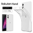 メール便送料無料 Rakuten Hand ソフトケース カバー TPU クリア ケース 透明 ストラップホール 無地 シンプル Rakuten Mobile 楽天モバイル ラクテンハンド Rakutenhand スマホケース スマホカバー 楽天ハンド ケース