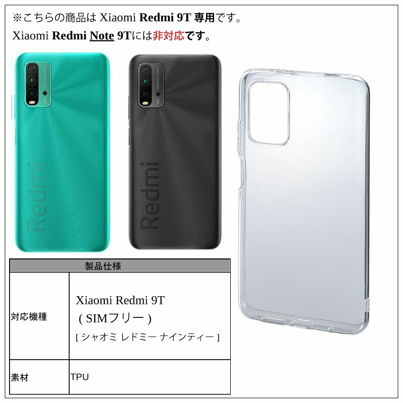 メール便送料無料 Xiaomi Redmi 9T SIMフリー ソフトケース カバー TPU クリアケース 透明 無地 シンプル 全面 クリア 衝撃 吸収 指紋防止 薄型 軽量 シャオミ レドミー ナインティー スマホケース ケース