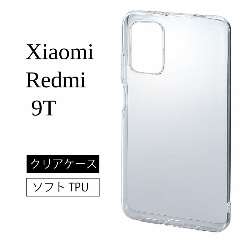 メール便送料無料 Xiaomi Redmi 9T SIMフリー ソフトケース カバー TPU クリアケース 透明 無地 シンプル 全面 クリア 衝撃 吸収 指紋防止 薄型 軽量 シャオミ レドミー ナインティー スマホケース ケース