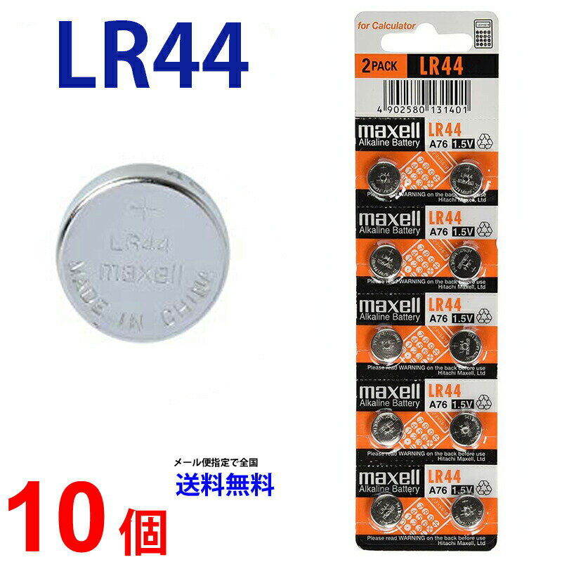 【20日限定】エントリーで更に最大P20倍】メール便送料無料 マクセル LR44 ×10個 マクセルLR44 LR44 LR44 LR44 LR44 …