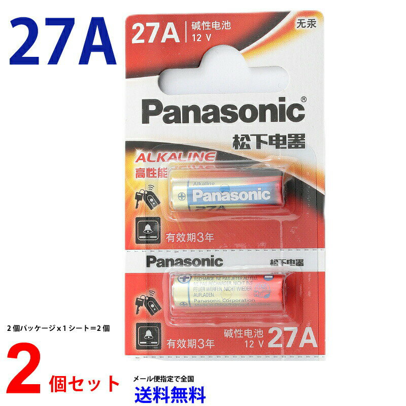 メール便送料無料 Panasonic パナソニック 27A 12Vアルカリ乾電池 2個 L27A G27A GP27A MN27 CA22 L828 EL812 乾電池 ボタン電池 アルカリ ボタン電池 2個 対応