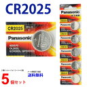 ゆうパケット送料無料 パナソニック CR2025 × 5個 海外版ブリスター panasonic パナソニックCR2025 CR2025 CR2025 リモコンキー 送料無料 豆電池 キーレス コイン電池 ボタン電池 時計用電池 リチウム電池 逆輸入品