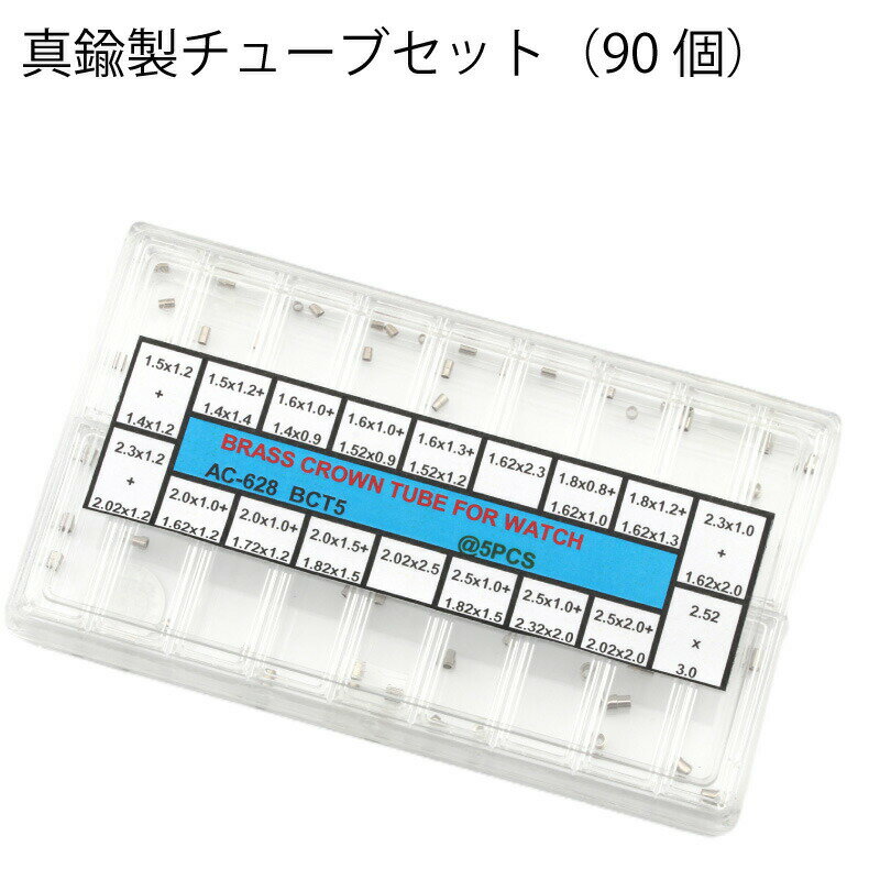 ゆうパケット送料無料 真鍮製チューブセット 90個 AC-628 BCT5