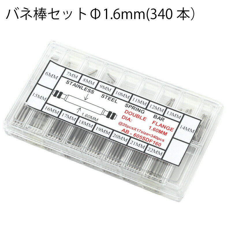 ゆうパケット送料無料 山有り バネ棒 1本 Ф1.6 6mm/7mm/8mm/9mm/10mm/11mm/12mm/13mm/17mm/19mm/20mm21mm/22mm バネ棒 時計ベルト 時計バンド 専用部品 ステンレス