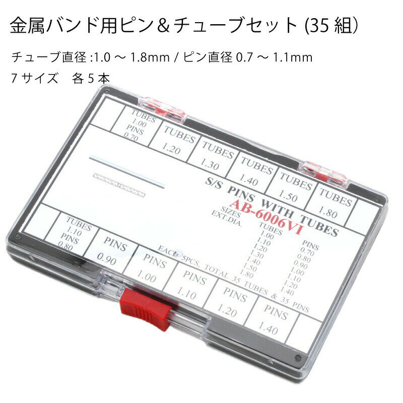 ゆうパケット送料無料 金属バンド用ピン＆チューブセット(35組）チューブ直径:1.0～1.8mm /ピン直径0.7～1.1mm 7サイズ　各5本 バネ棒 時計ベルト 時計バンド 専用部品 ステンレス 1本