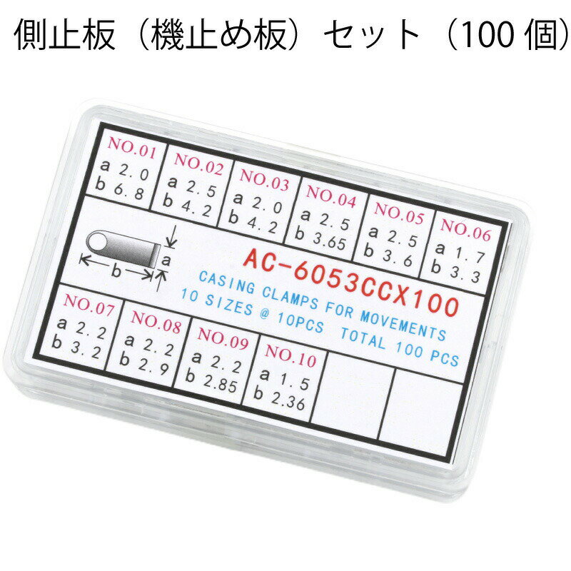 ゆうパケット送料無料 側止板（機止め板）セット（100個） 時計 専用部品 AC-6053CCX100