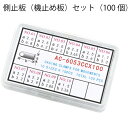 ゆうパケット送料無料 側止板（機止め板）セット（100個） 時計 専用部品 AC-6053CCX100