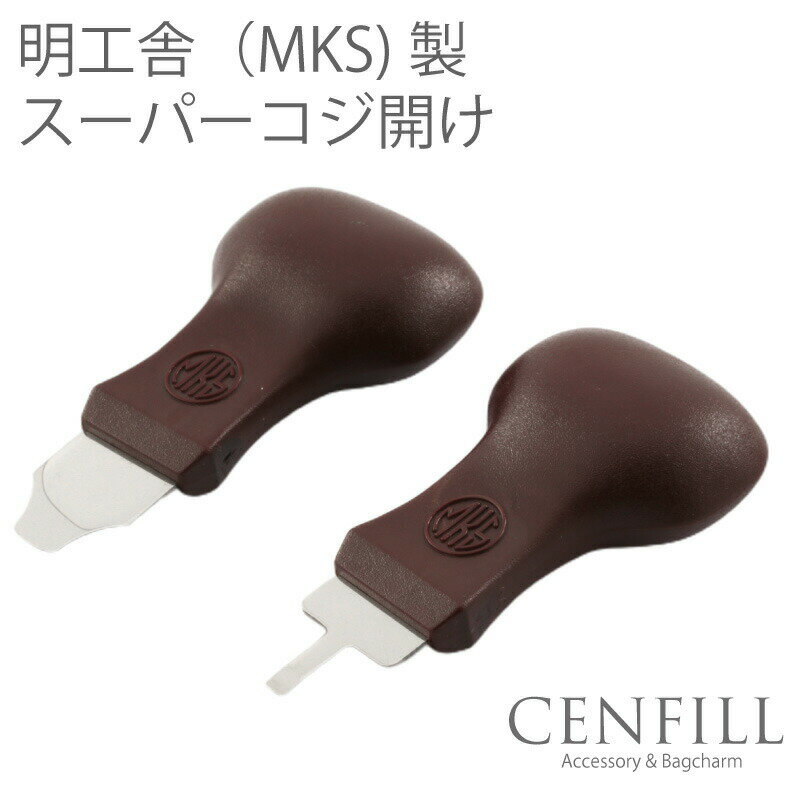 【エントリー必須!当店限定!2点購入で5倍・3点購入でP10倍】MKS 明工舎製 スーパーコジ開け 9mm スーパーコジ明け(細) 4mm art No. 493 コジアケ こじあけ こじ開け こじ明け 時計工具 金属バンド 革バンド 腕時計 時計修理 調整 ベルト 送料無料