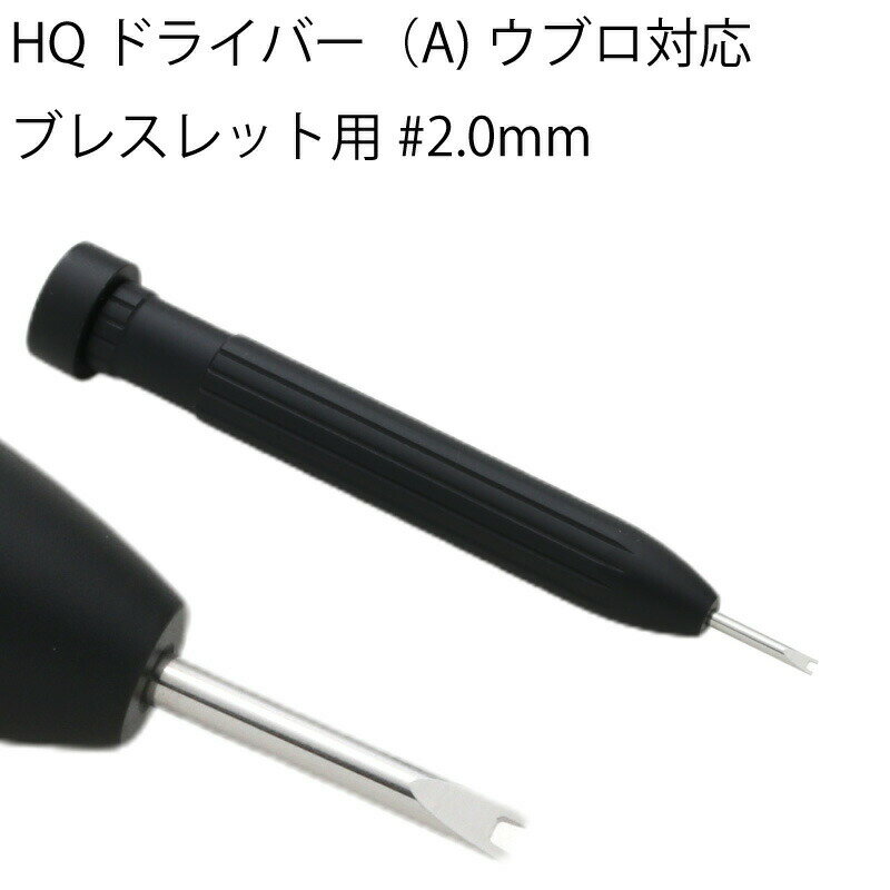 商品名：HQドライバー ウブロ対応ブレスレット用#2.0mm プロフェッショナル