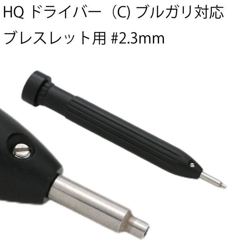 【エントリー必須!BLACK FRIDAYは2点購入で5倍・3点購入でP10倍】HQドライバー(C)ブルガリ対応 ブレスレット用#2.3mm ドライバー 時計工...