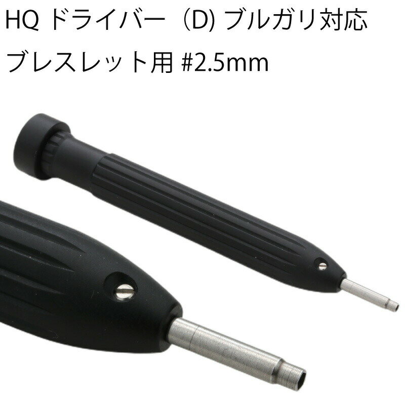 ゆうパケット送料無料 HQドライバー ブルガリ対応ブレスレット用 #2.5mm ドライバー 時計工具 時計修理 ブレス調整