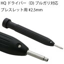 ゆうパケット送料無料 HQドライバー ブルガリ対応ブレスレット用 2.5mm ドライバー 時計工具 時計修理 ブレス調整