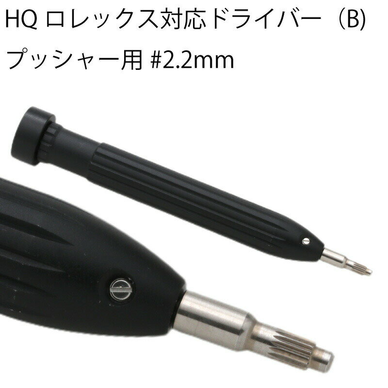 商品名：HQロレックス対応ドライバー（B)プッシャー用#2.2mm