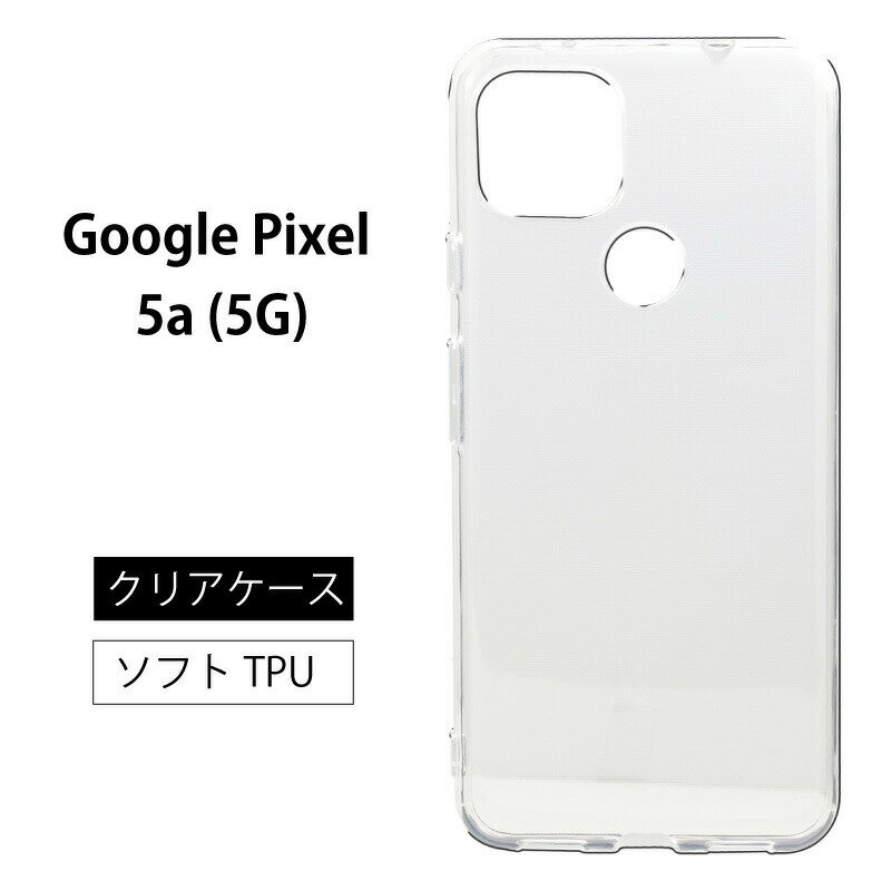 メール便送料無料 Google Pixel 5a(5G) ソフトケース カバー TPU クリア ケース 透明 無地 シンプル SoftBank ソフトバンク グーグル ピクセル (5G)