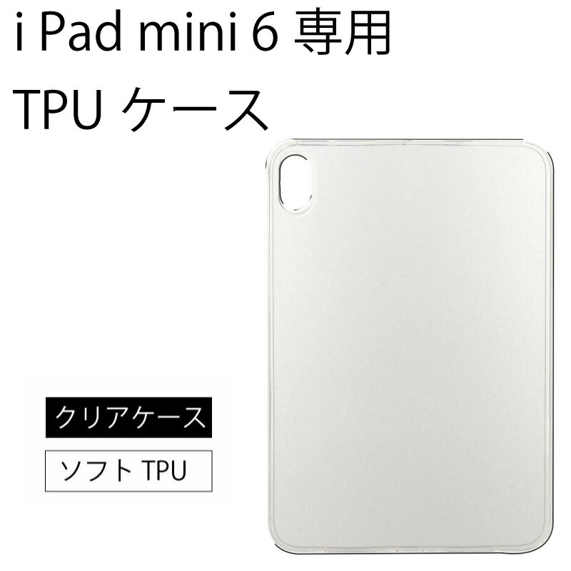 メール便送料無料 iPad mini 6 ( 2021 ) 8.3インチ コーナーガード ソフトケース エアクッション TPU クリア ケース 透明 無地 シンプル 全面 クリア 衝撃 吸収 薄型 軽量 第6世代 タブレット apple アップル アイパッド ミニ6 mini6 ミニ