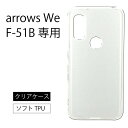 メール便送料無料 arrows We F-51B CG01 arrows we f-51bケース ケース ソフトケース カバー TPU クリア ケース 透明 無地 シンプル 全面 クリア 衝撃 吸収 指紋防止 薄型 軽量 アローズ ウィー f51b docomo ドコモ au