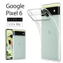 メール便送料無料 Google Pixel 6 ソフトケース カバー TPU クリア ケース 透明 無地 シンプル 全面 クリア 衝撃 吸収 指紋防止 薄型 軽量 ストラップホール SoftBank ソフトバンク au エーユー グーグル