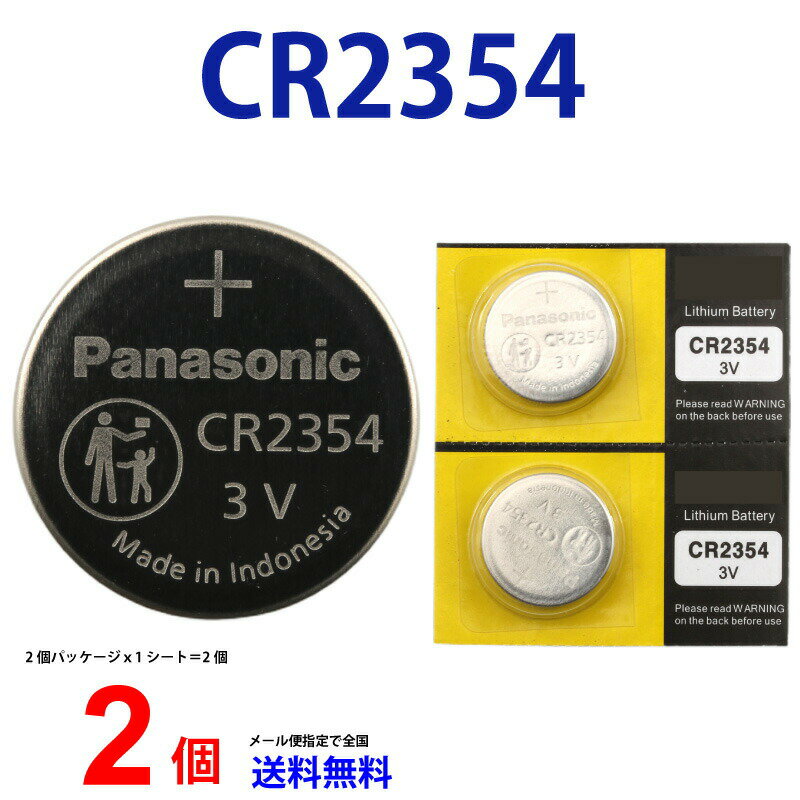 メール便送料無料 パナソニック CR2354 × 2個 海外版ブリスター panasonic パナソニックCR2354 パナソニック CR2354 CR2354 リモコンキー 送料無料 豆電池 キーレス コイン電池 ボタン電池 時計用電池 リチウム電池 逆輸入品