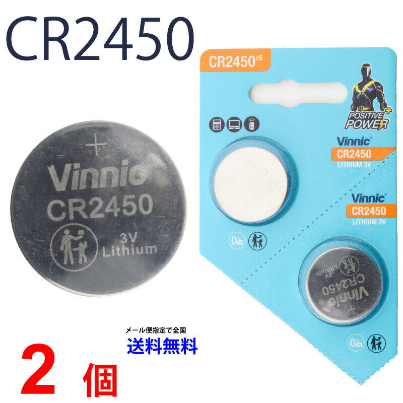 メール便送料無料 VINNIC CR2450 ×2個 CR2450 ヴィニック CR2450 乾電池 ボタン電池 リチウム ボタン電池 2個 対応