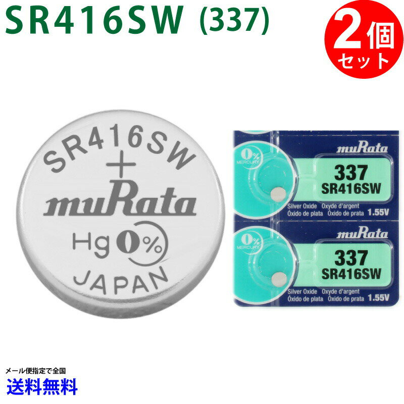 【20日限定】エントリーで更に最大P20倍】メール便送料無料 MURATA SR416SW ×2個 村田製作所 ムラタSR416SW SR416SW 337 Murata SR416 416SW SR416SW 新品 SONY ソニー