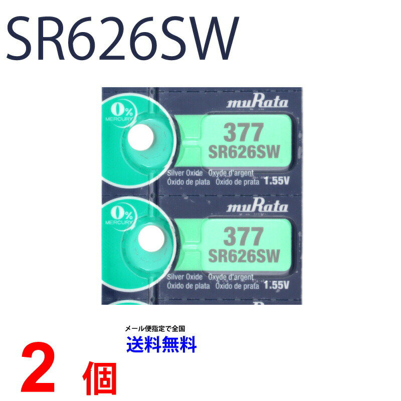 【20日限定】エントリーで更に最大P20倍】メール便送料無料 MURATA SR626SW ×2個 村田製作所 ムラタSR626SW SR626SW 377 Murata SR626 626SW SR626SW 新品 SONY ソニー