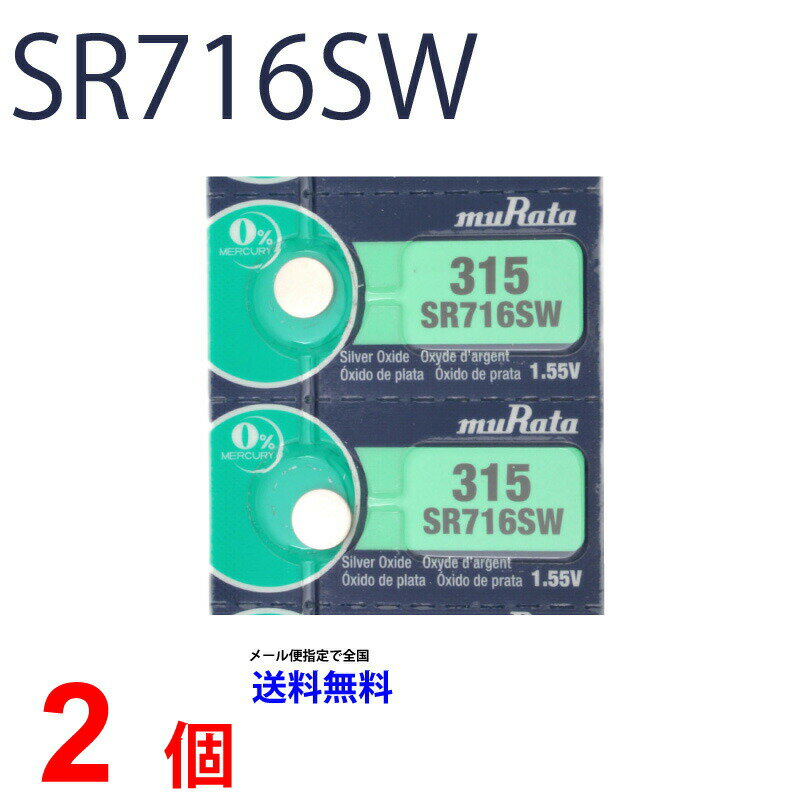 メール便送料無料 MURATA SR716SW ×2個 村田製作所 ムラタSR716SW SR716SW 315 Murata SR716 716SW SR716SW 新品 SONY ソニー