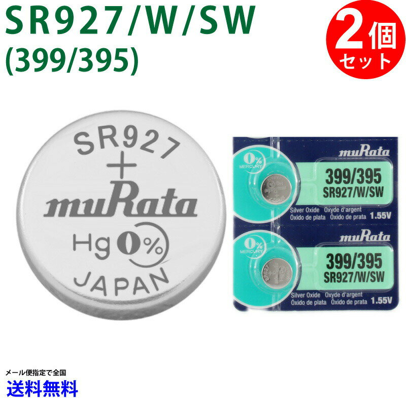 【20日限定】エントリーで更に最大P20倍】メール便送料無料 MURATA SR927W SR927SW ×2個 村田製作所 ムラタSR927/W/SW SR927/W/SW 399 395 Murata SR927/w/ 927/W/SW SR927/W/SW 新品 SONY ソニー