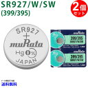 メール便送料無料 MURATA SR927W SR927SW ×2個 村田製