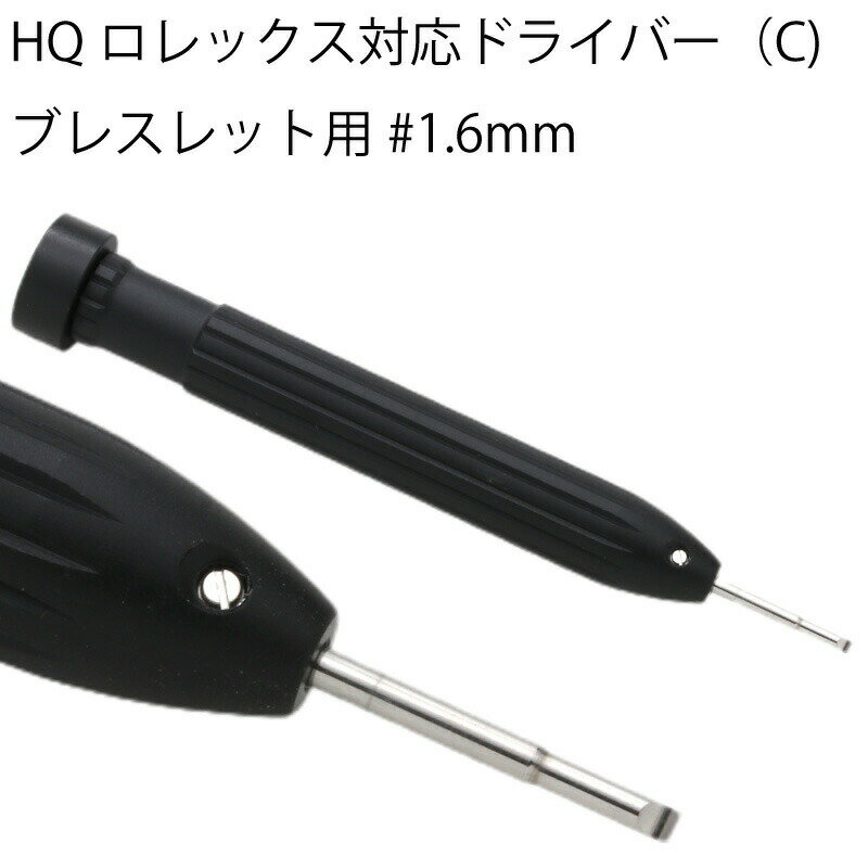 ゆうパケット送料無料 HQロレックス対応ドライバー ブレスレット用 #1.6mm 時計工具 時計修理 ブレス調整