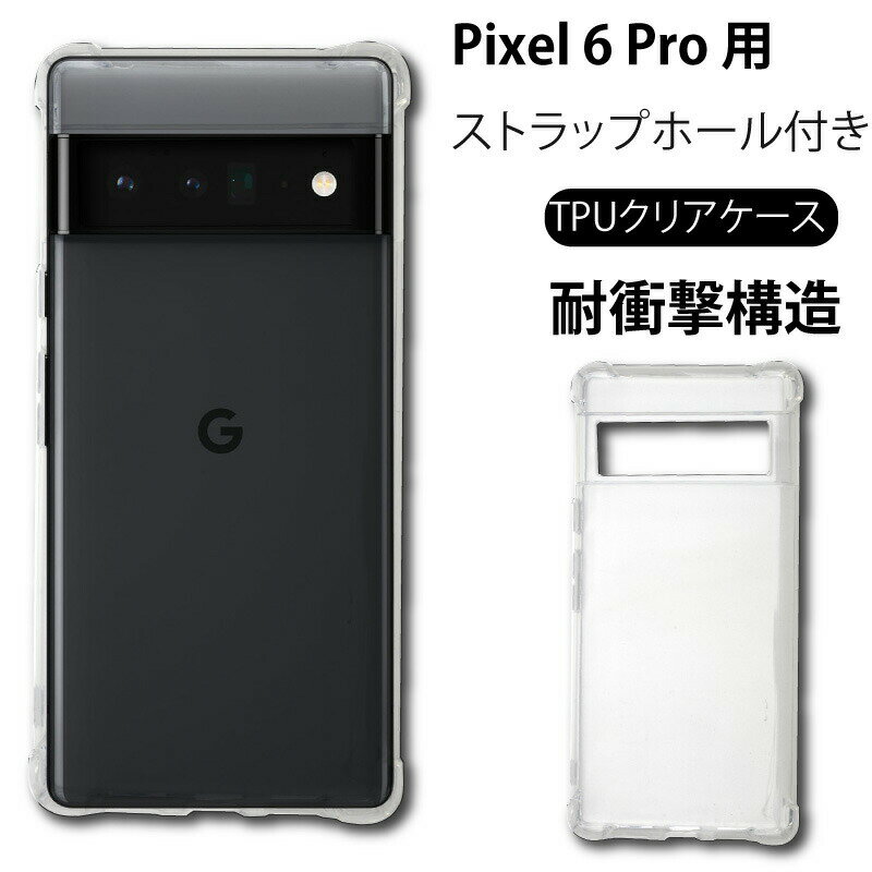 ֥᡼̵ Ѿ׷ Google Pixel 6 Pro եȥ С TPU ꥢ  Ʃ ̵ ץ  ꥢ ׷ ۼ ɻ   ȥåץۡ SoftBank եȥХ  ԥ pixel6פ򸫤