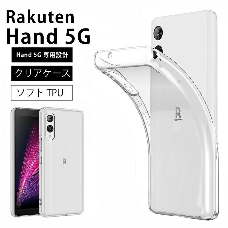 【店内全品ポイント10倍！要エントリー】メール便送料無料 Rakuten Hand 5G ソフトケース カバー TPU クリア ケース 透明 無地 シンプル 全面 クリア 衝撃吸収 指紋防止 薄型 軽量 ストラップホール 楽天モバイル 楽天ハンド