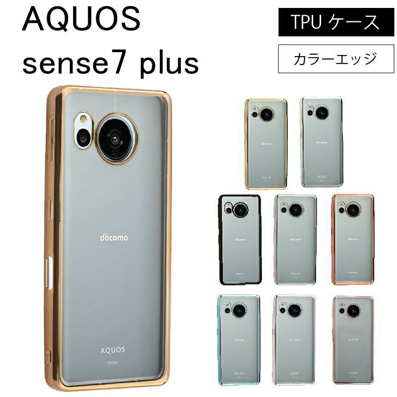 ネコポス送料無料 AQUOS Sense7 plus A208SH Sense 7 Plus シンプル サイドメッキ加工 TPU クリア 耐衝撃 衝撃吸収 ケース カバー 保護ケース 保護カバー TPU クリアケース スマホケース