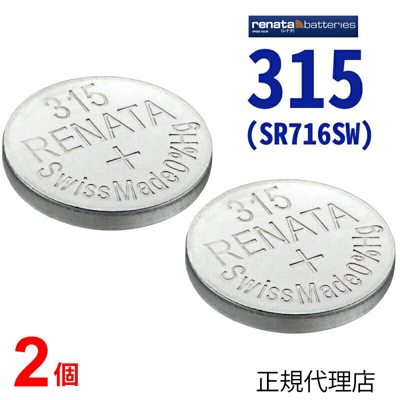 メール便送料無料 315 SR716SW 2個 正規輸入品 スイス製 renata レナタ 正規代理店 でんち ボタン 時計電池 時計用電池 時計用 SR716SW 315 SR716 スウォッチ ボタン電池