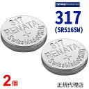 【エントリー必須!お買い物マラソンは2点購入で5倍・3点購入でP10倍】317 SR516SW 2個 正規輸入品 スイス製 renata レナタ 正規代理店 でんち ボタン 時計電池 時計用電池 時計用 SR516SW