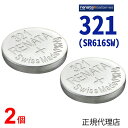 【エントリー必須!お買い物マラソンは2点購入で5倍・3点購入でP10倍】321 SR616SW 2個 正規輸入品 321 SR616SW 2個 スイス製 renata レナタ 321 SR616SW 正規代理店 でんち ボタン 時計電池 時計用電池 時計用 SR616SW